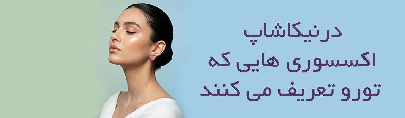 ارسال سریع و بالاترین کیفیت با درنیکا شاپ 